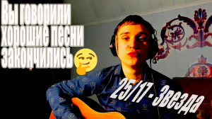 1млн просмотров. 25/17 - звезда на ГИТАРЕ !