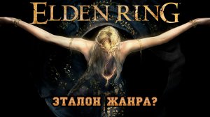 Elden Ring: Все, что нужно фанату.