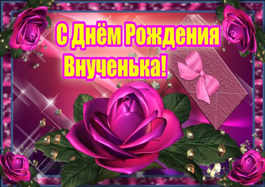 Слайд-шоу: С Днём Рождения Внученька!