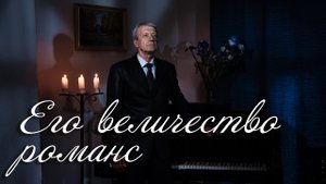 ? Его величество романс - Я ехал к Вам.mp4