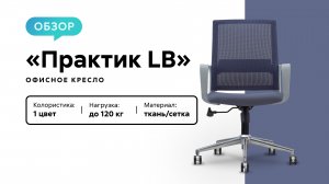 Обзор офисного кресла «Практик LB»