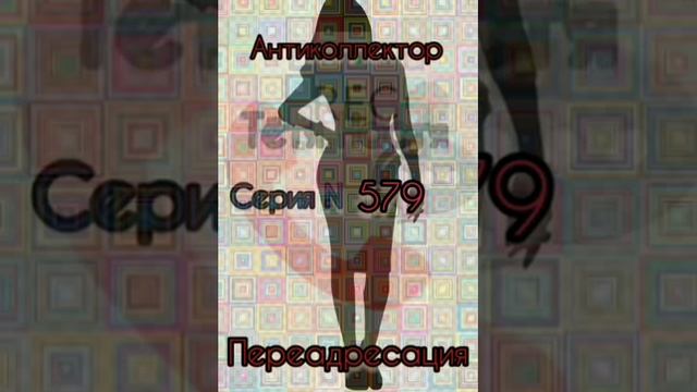 Тётя Настя. Серия N579. Диалоги с коллекторами. Банками. МФО. ФЗ 230. Антиколлекторы смотреть онлайн