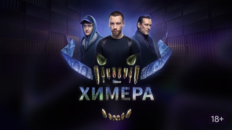 Cериал «Химера», 2022 смотреть онлайн видео от КИНОХИТ в хорошем качестве.
