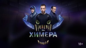Cериал «Химера», 2022