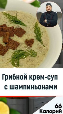 Грибной крем-суп с шампиньонами — рецепт вкусного супчика в мультиварке #мультиварка #рецепт