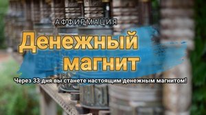 Аффирмация - для победы в лотерее. Слушай аффирмацию.