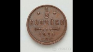 1/2 КОПЕЙКИ ( Пол копейки) 1914 ГОДА НИКОЛАЯ II ЦЕНА.