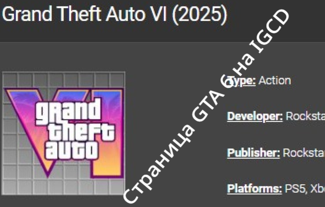 СТРАНИЦА GTA 6 НА IGCD! ОНИ ЯВНО ЧТО ТО ЗНАЮТ!