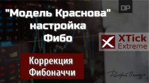 Модель Краснова. Настройка Фибо. XTick Extreme