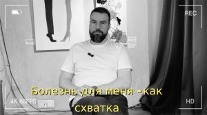 Макроглобулинемия Вальденстрёма|Когда я услышал слово рак...