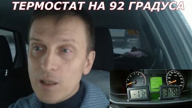 Замена термостата на автомобиле Гранта(LADA GRANTA) на 92 градуса вместо стандартного на 85 градусов