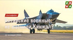 Китайские военные не оценили Кинжал?