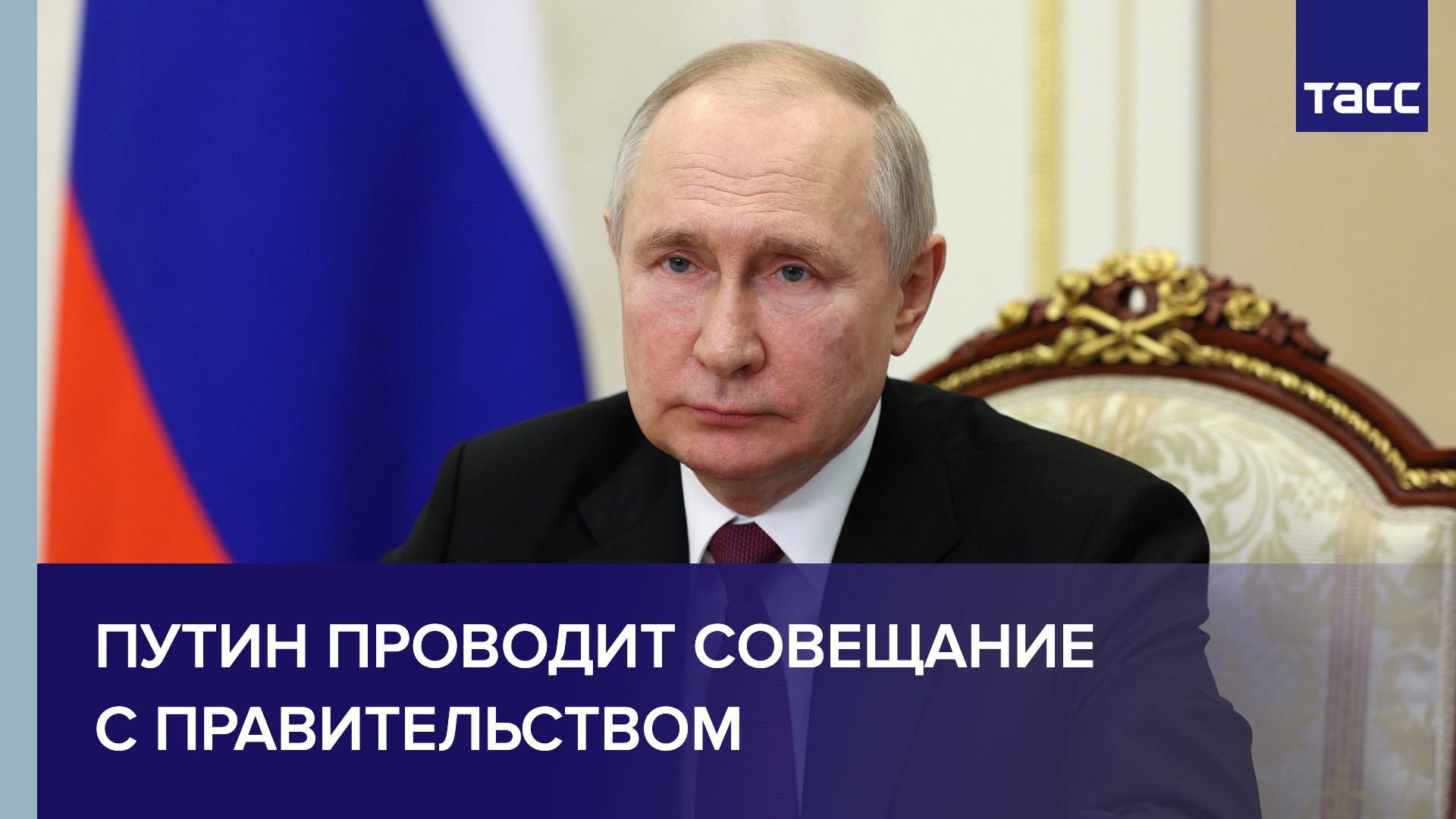 Путин проводит совещание с правительством