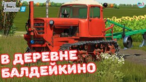 ✅Farming Simulator 22?В ДЕРЕВНЕ БАЛДЕЙКИНО ? #6