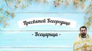 Молитва Божией Матери перед иконой "Всецарица"!