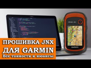 ПРОШИВКА JNX ДЛЯ GARMIN. Все тонкости и нюансы