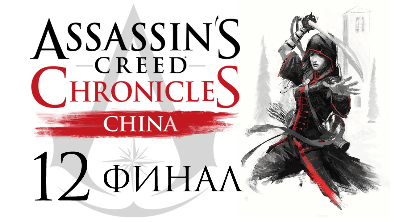 Assassin's Creed Chronicles: Китай. Assassins Creed Chronicles China на русском. Ассасин Китай игра. Assassin's Creed Chronicles China ps4. Assassin's creed chronicles прохождение