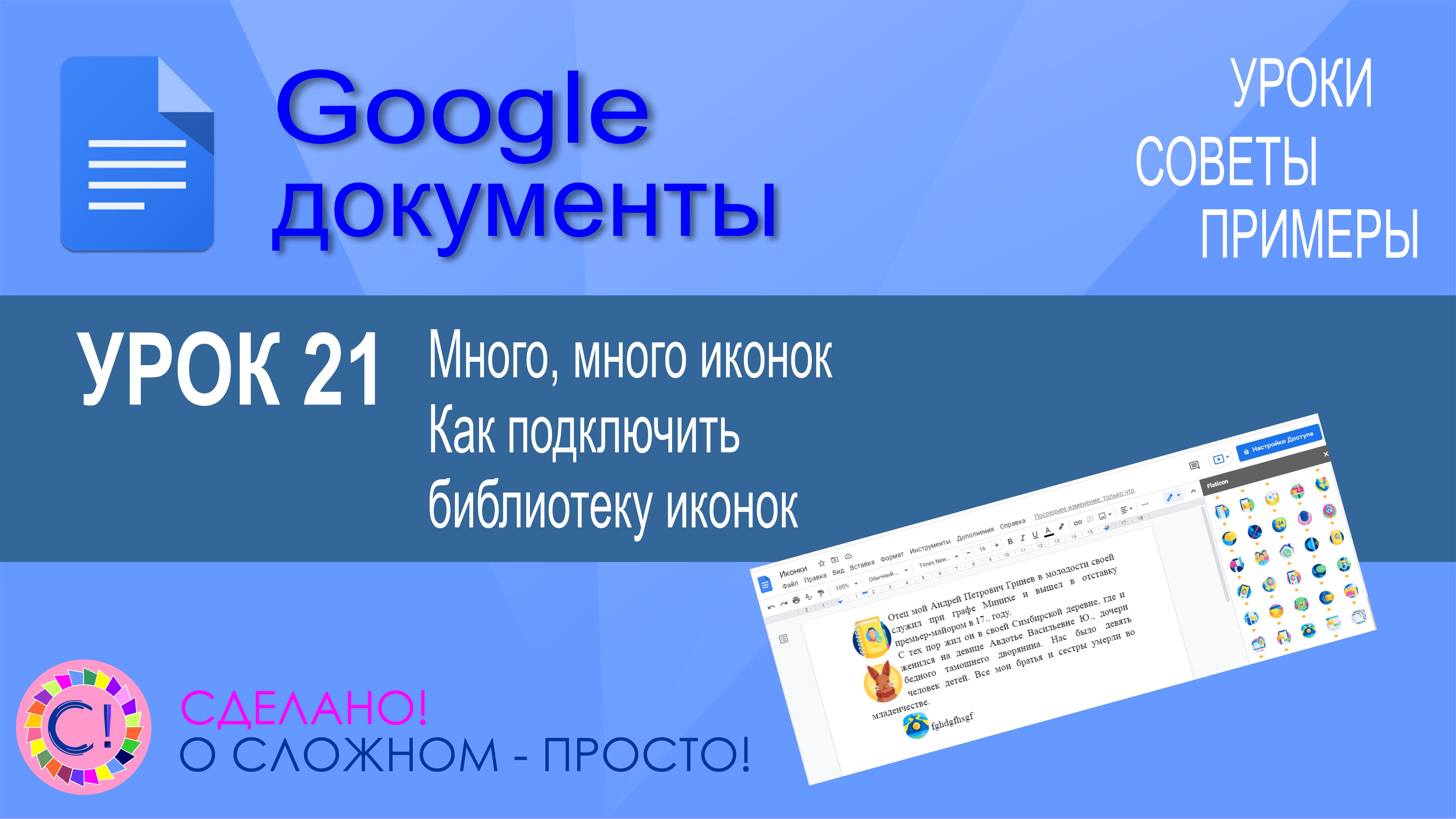 Google Документы. Урок 21. Вставляем иконки в документ. Подключаем библиотеку иконок