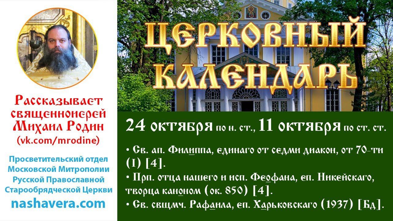 Церковный календарь, 24 октября: ап. Филиппа; прп. Феофана Никейскаго; свщмч. Рафаила Харьковскаго