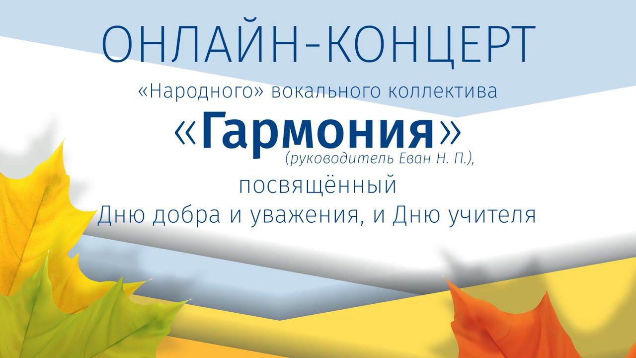 МБУК ЦКИ ОНЛАЙН-КОНЦЕРТ Народного вокального коллектива Гармония