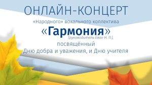 МБУК "ЦКИ" ОНЛАЙН-КОНЦЕРТ "Народного" вокального коллектива "Гармония"