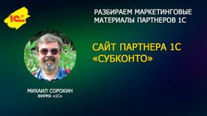 Разбираем сайт партнера 1С СУБКОНТО