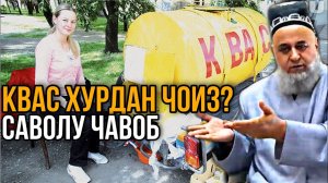 ХОЧИ МИРЗО - КВАС ХУРДАН ЧОИЗ_ САВОЛУ ЧАВОБ ВА АМРИ МАЪРУФ