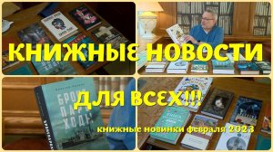 ЧТО ПОЧИТАТЬ - КНИЖНЫЕ НОВИНКИ ФЕВРАЛЯ 2023