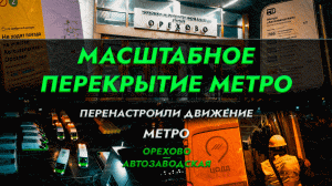 Москва! Перекрытие Замоскворецкой линии метро.