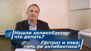 Как лечить хеликобактер. Гастрит и язва желудка – нужно ли пить антибиотики?