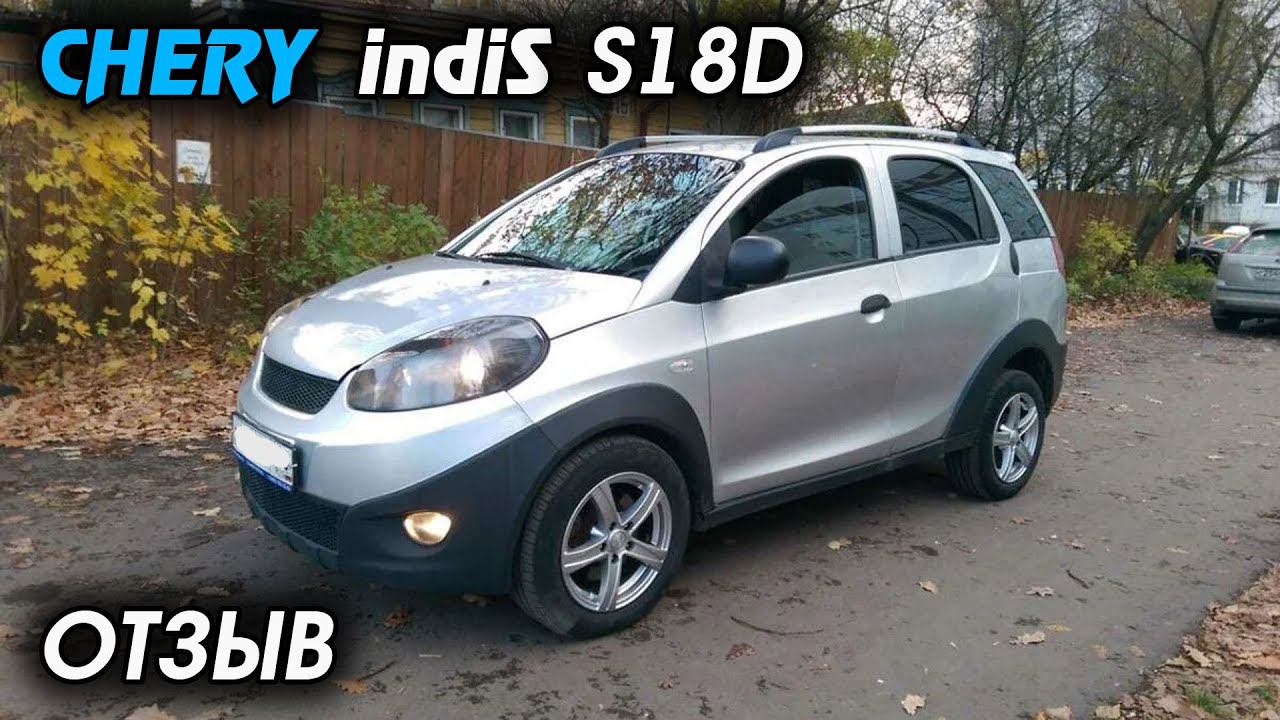 Chery indiS S18D ОБЗОР ОТЗЫВ ВЛАДЕЛЬЦА