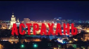 АСТРАХАНЬ. Орел и Решка здесь бы повеселись. Бродячие собаки, разруха, нищета и оперный театр.