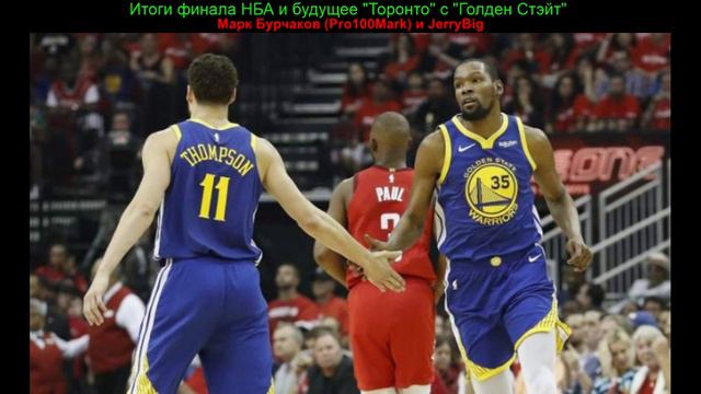 BasketTalk #91: итоги финала НБА и будущее "Торонто" с "Голден Стэйт" смотреть онлайн