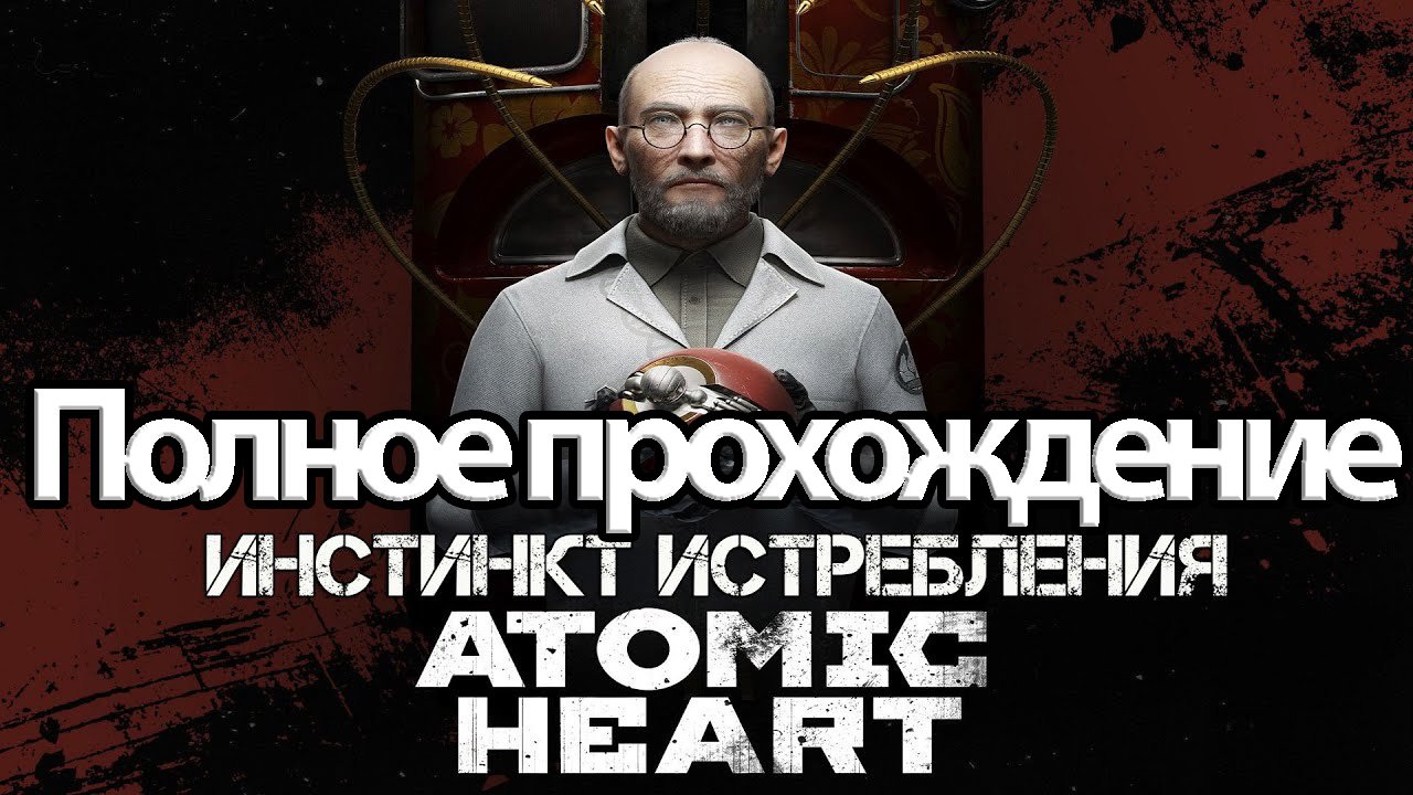 Полное Прохождение Atomic Heart Инстинкт Истребления (без комментариев)