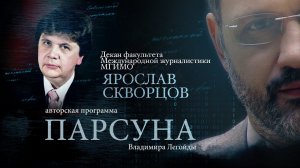 ПАРСУНА. ЯРОСЛАВ СКВОРЦОВ