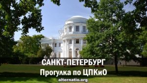 Санкт-Петербург. Прогулка по ЦПКиО с Андреем Ваджрой