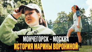 Мончегорск – Москва: история Марины Ворониной!