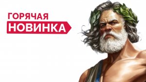 Щупаю Новинку - Age of Mythology Retold