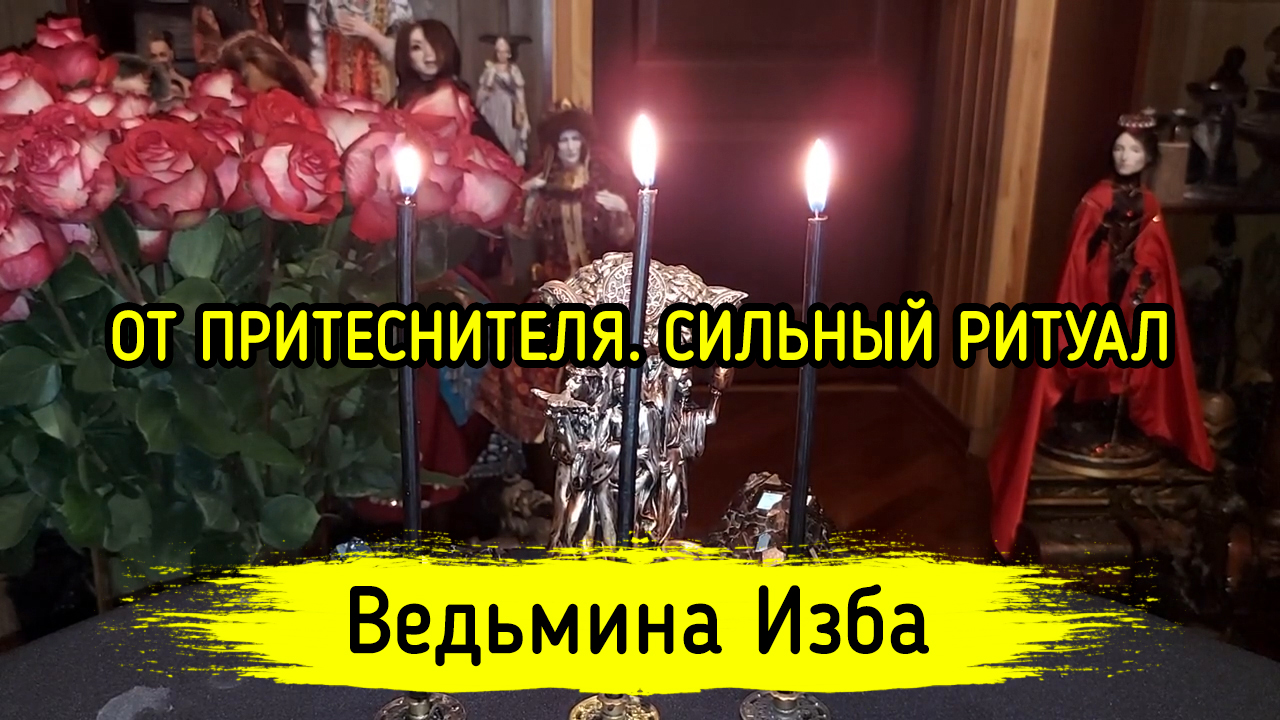 ОТ ПРИТЕСНИТЕЛЯ. СИЛЬНЫЙ РИТУАЛ. ДЛЯ ВСЕХ. ВЕДЬМИНА ИЗБА ▶️ ИНГА ХОСРОЕВА