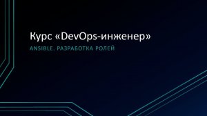 6.3: Ansible. Разработка ролей, Ansible-Galaxy, Molecule