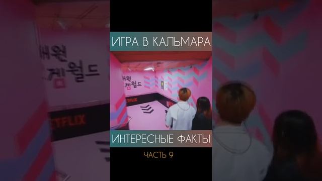 Игра в Кальмара, интересные факты 9 часть