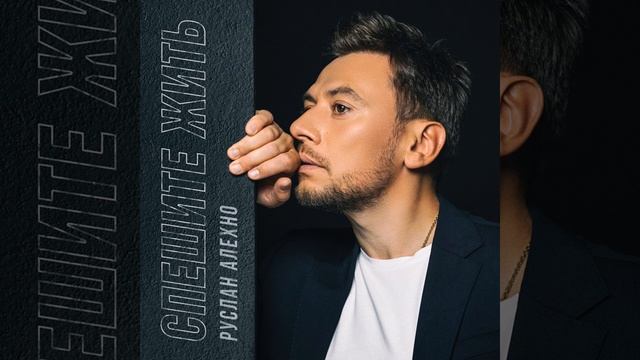 Руслан Алехно — «Спешите жить»  (Official Audio 2022)