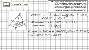 Задание №74 — ГДЗ по геометрии 10 класс (Атанасян Л.С.)