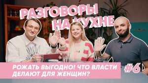 Как власти мотивируют россиянок рожать? | Разговоры на кухне | Выпуск 6