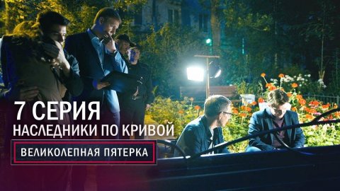 Великолепная пятерка | 2 сезон | 7 серия | Наследники по кривой