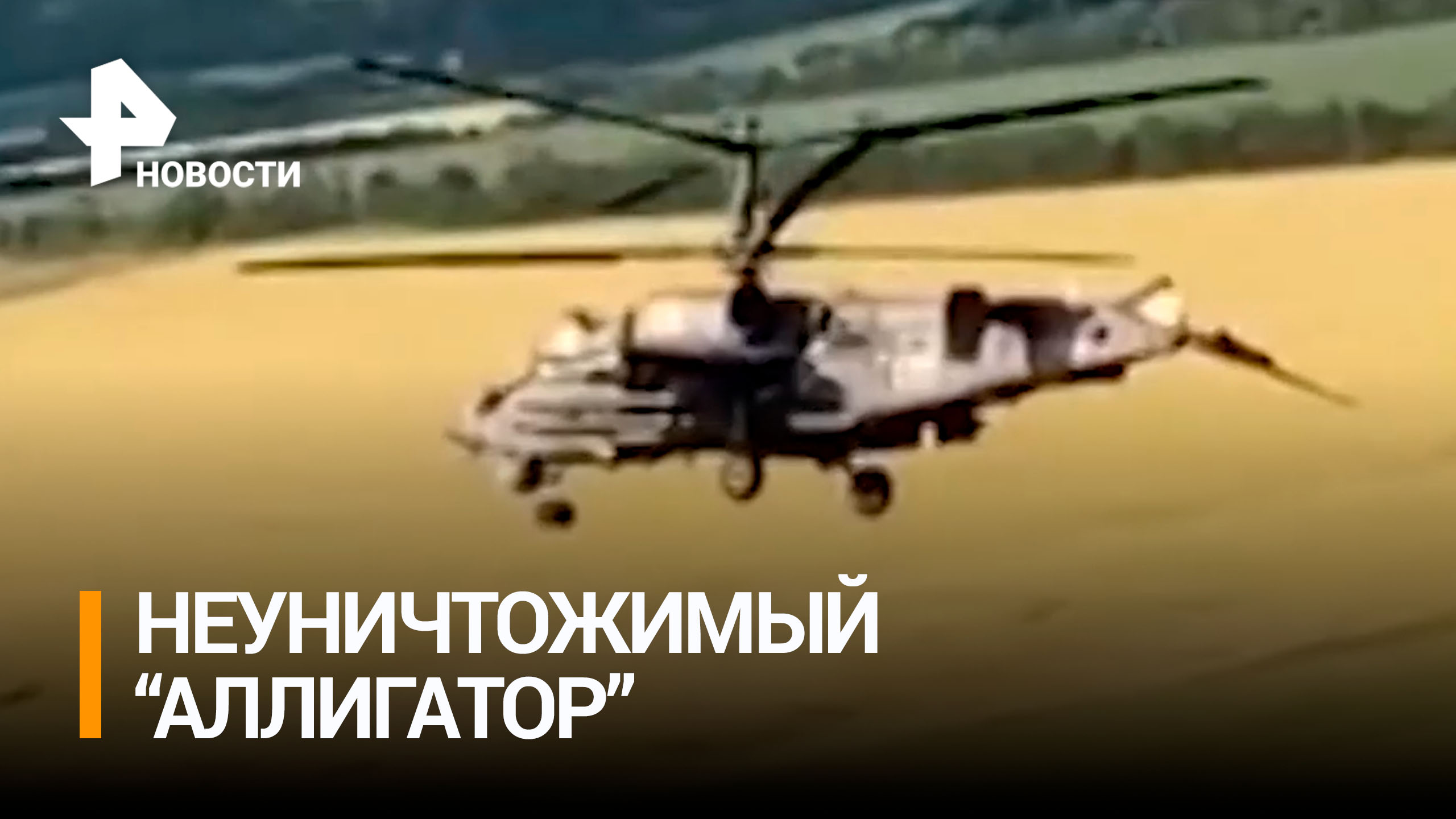 Вертолет Ка-52 смог вернуться на базу без хвоста после боя с ВСУ / РЕН Новости