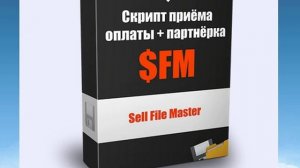 Скрипт продажи инфопродуктов и файлов на сайте с помощью партнеров и SMS оповещением SellFileMaster