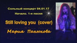 Мария Панюкова. Начало 1-го сольного концерта. Still loving you (cover)