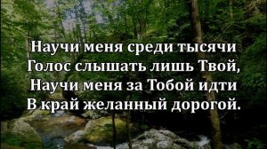 12. Научи меня, мой Господь