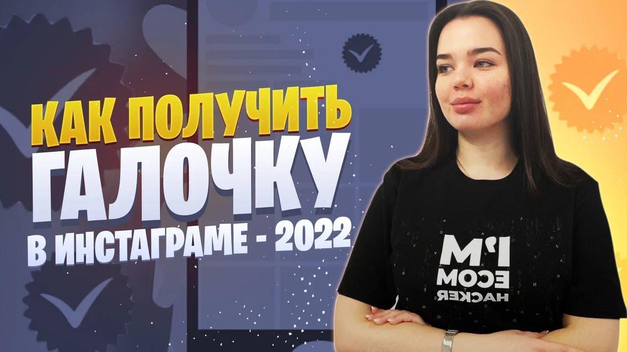 Как получить синюю галочку в Инстаграм* | Верификация аккаунта в Instagram*
